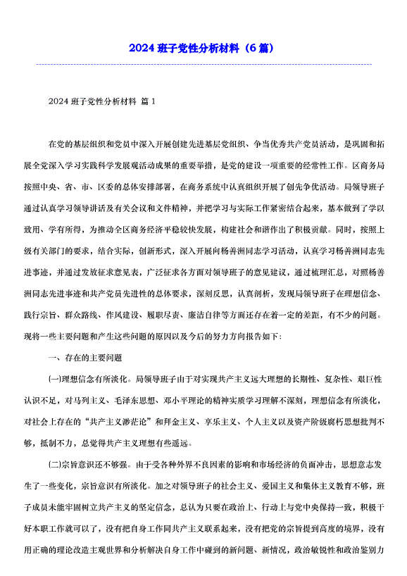 2024班子黨性分析材料（6篇）